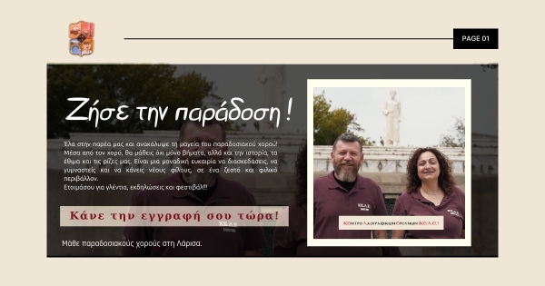 Οι εγγραφές για τη νέα χορευτική χρονιά ξεκίνησαν! Μάθε παραδοσιακούς χορούς  στο ΚΕ.Λ.Ε. στη Λάρισα!