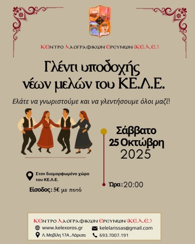 Το ΚΕ.Λ.Ε. καλωσορίζει τη νέα χορευτική χρονιά με ένα μεγάλο γλέντι!